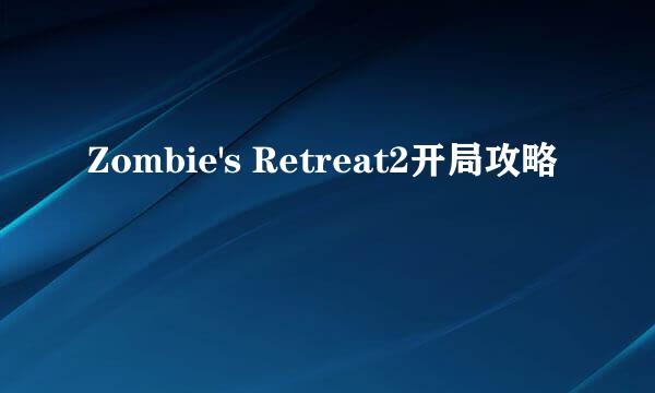 Zombie's Retreat2开局攻略