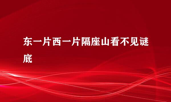 东一片西一片隔座山看不见谜底