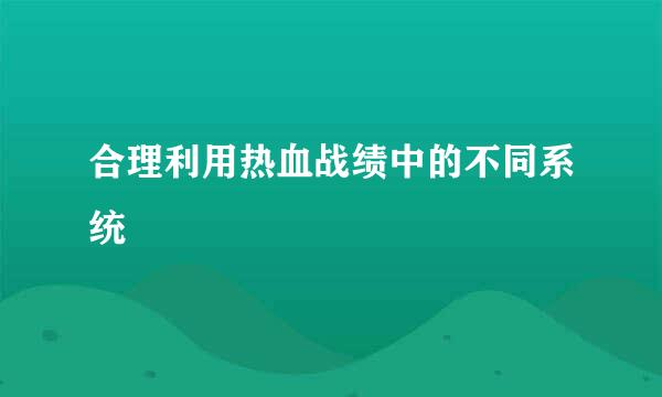 合理利用热血战绩中的不同系统