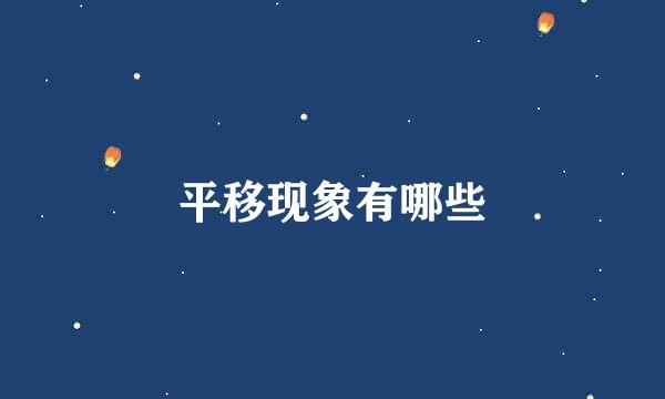 平移现象有哪些