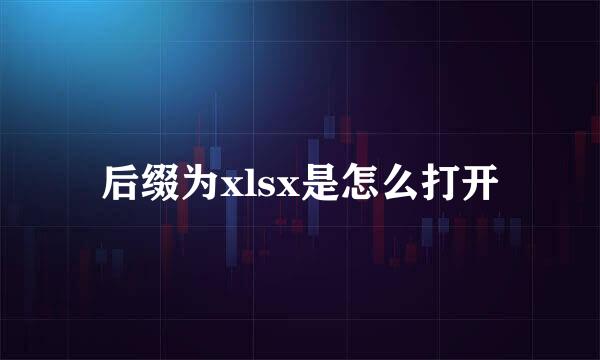 后缀为xlsx是怎么打开