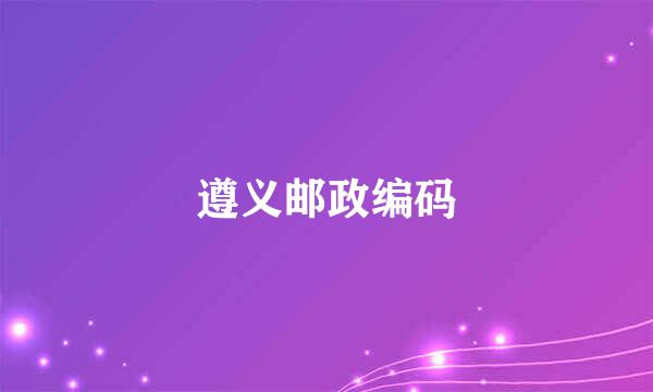遵义邮政编码