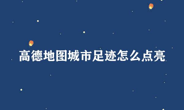 高德地图城市足迹怎么点亮
