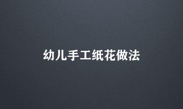 幼儿手工纸花做法