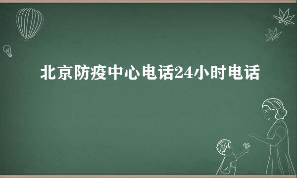 北京防疫中心电话24小时电话