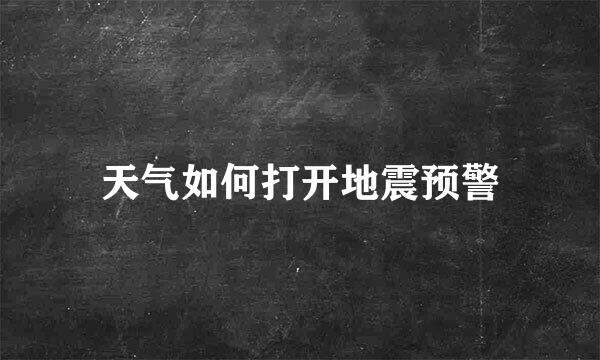 天气如何打开地震预警