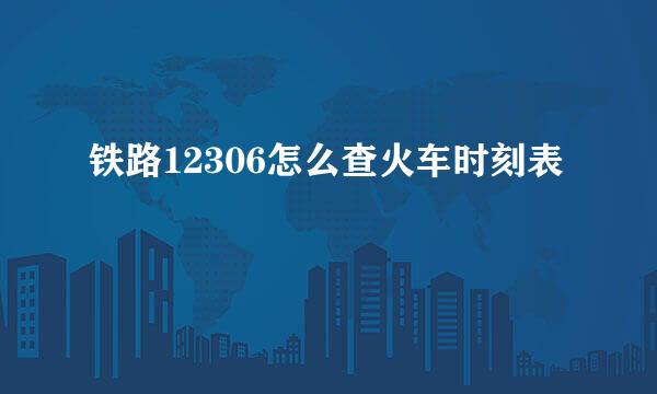 铁路12306怎么查火车时刻表