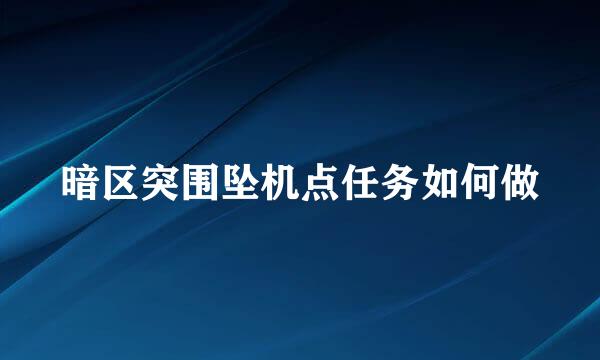暗区突围坠机点任务如何做