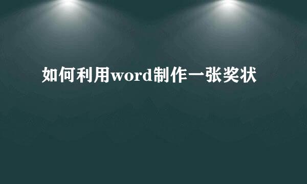 如何利用word制作一张奖状