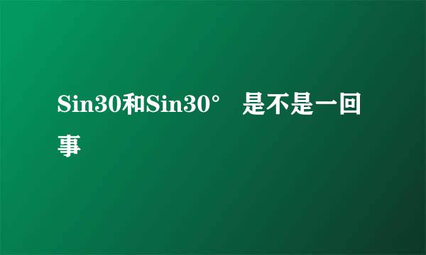 Sin30和Sin30° 是不是一回事