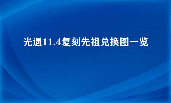 光遇11.4复刻先祖兑换图一览