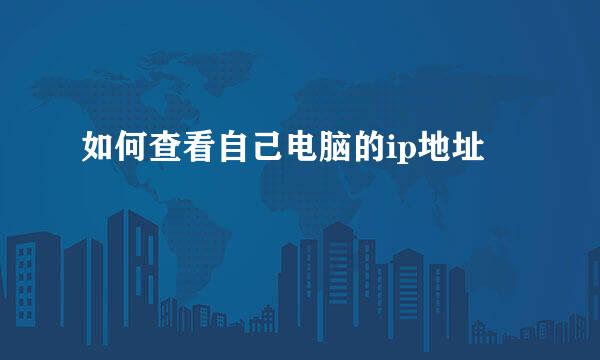 如何查看自己电脑的ip地址