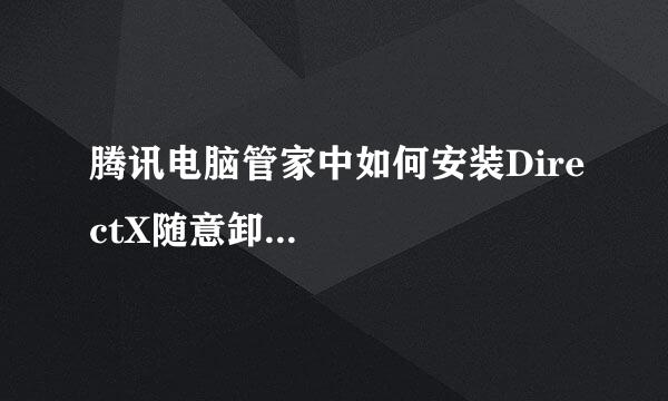 腾讯电脑管家中如何安装DirectX随意卸... 