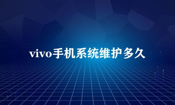 vivo手机系统维护多久