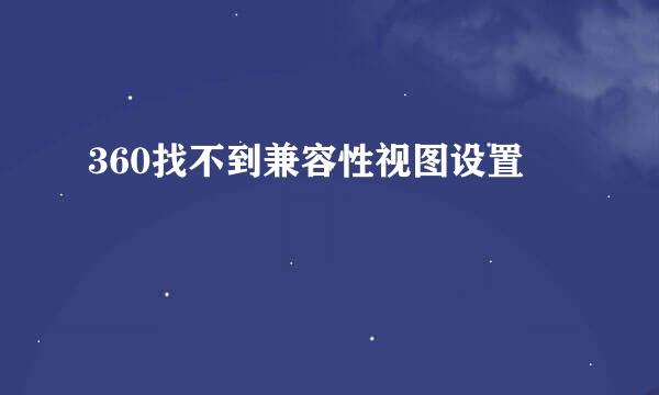 360找不到兼容性视图设置