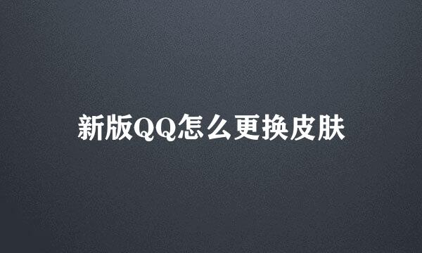 新版QQ怎么更换皮肤