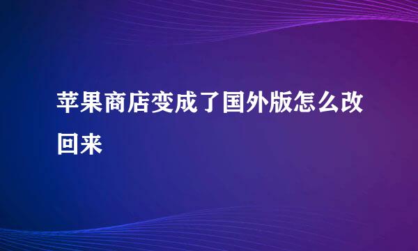 苹果商店变成了国外版怎么改回来