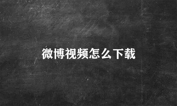 微博视频怎么下载