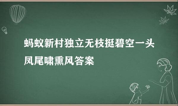 蚂蚁新村独立无枝挺碧空一头凤尾啸熏风答案