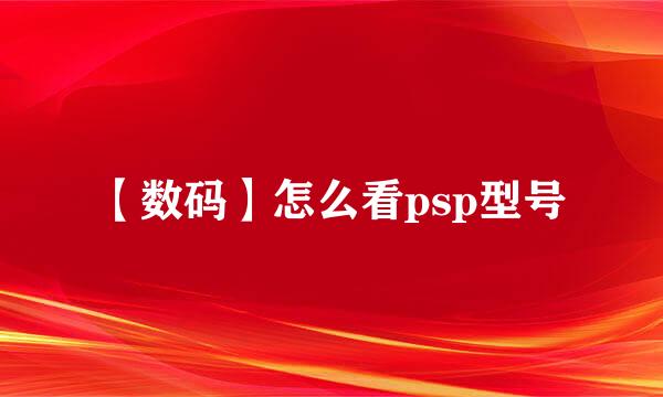 【数码】怎么看psp型号
