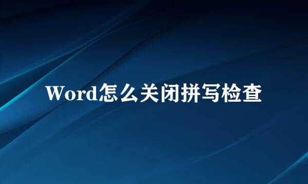 Word怎么关闭拼写检查
