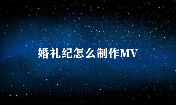 婚礼纪怎么制作MV