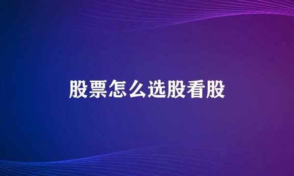 股票怎么选股看股