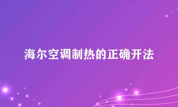 海尔空调制热的正确开法