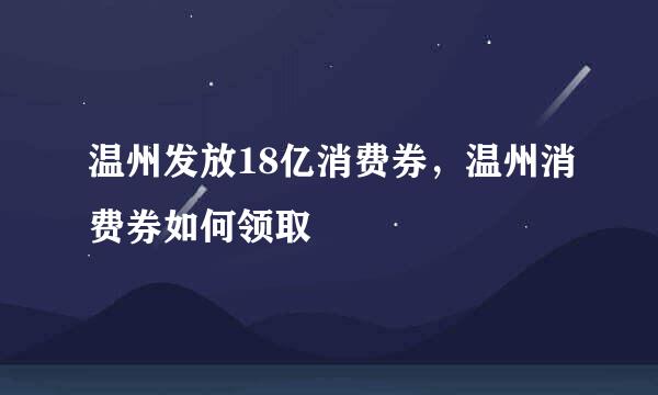 温州发放18亿消费券，温州消费券如何领取