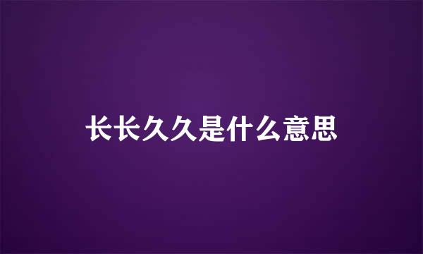 长长久久是什么意思