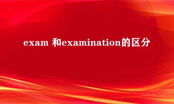 exam 和examination的区分