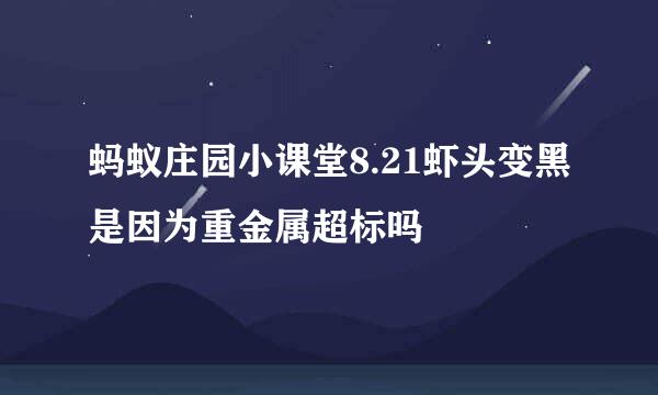 蚂蚁庄园小课堂8.21虾头变黑是因为重金属超标吗