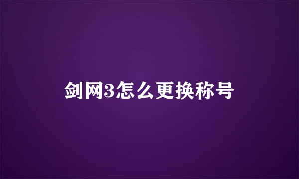 剑网3怎么更换称号
