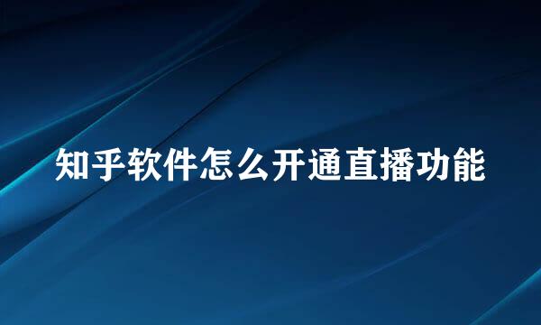 知乎软件怎么开通直播功能