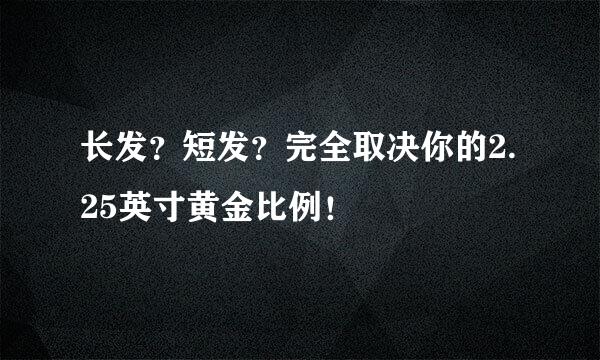 长发?短发?完全取决你的2.25英寸黄金比例!