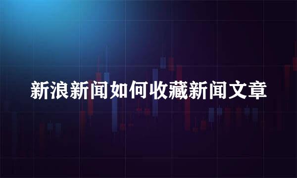 新浪新闻如何收藏新闻文章