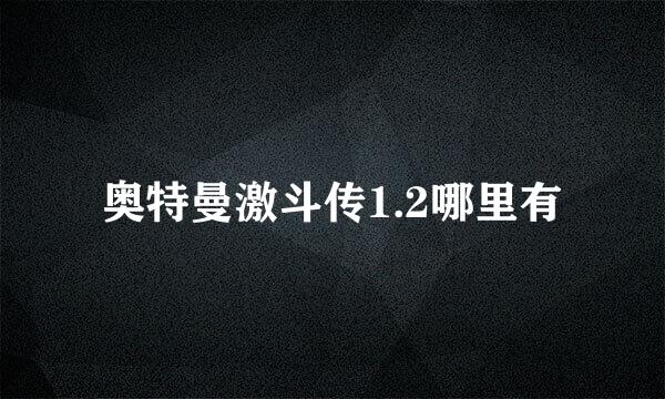 奥特曼激斗传1.2哪里有