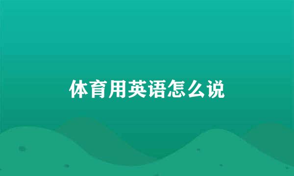 体育用英语怎么说