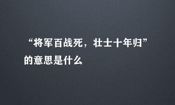 “将军百战死，壮士十年归”的意思是什么