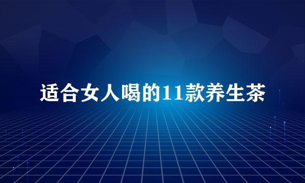 适合女人喝的11款养生茶