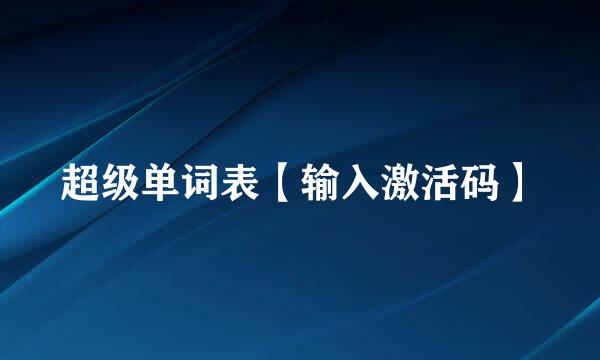 超级单词表【输入激活码】