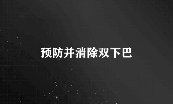 预防并消除双下巴