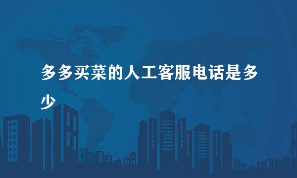 多多买菜的人工客服电话是多少