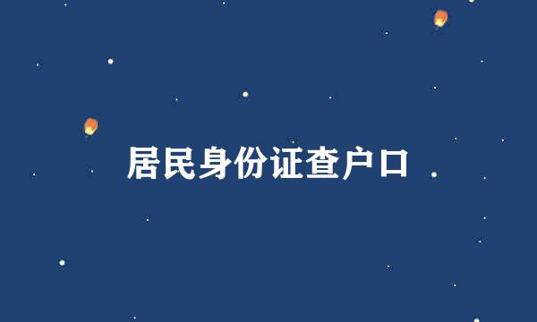 居民身份证查户口