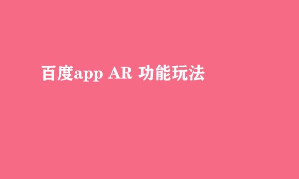 百度app AR 功能玩法