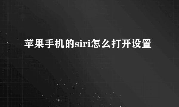 苹果手机的siri怎么打开设置