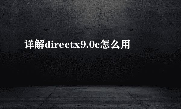详解directx9.0c怎么用