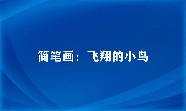 简笔画：飞翔的小鸟
