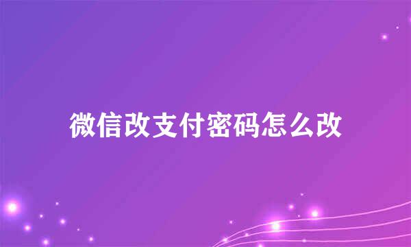 微信改支付密码怎么改