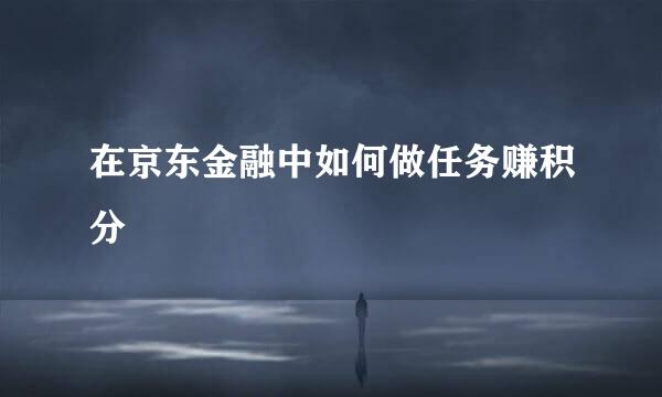 在京东金融中如何做任务赚积分